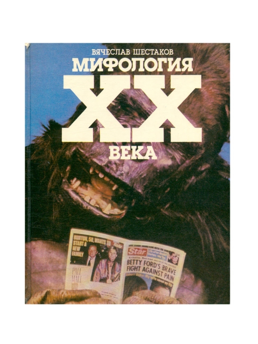 

Мифология XX века