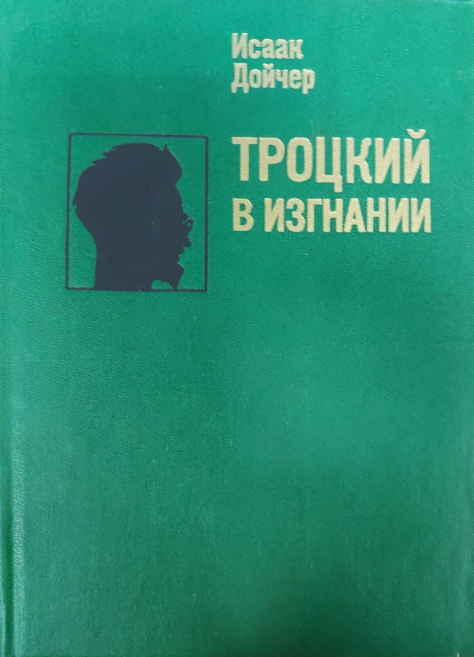 

Книга Троцкий в изгнании