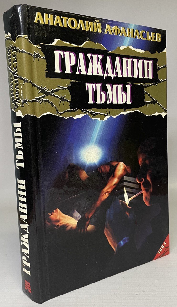 Гражданин тьмы 100049171966