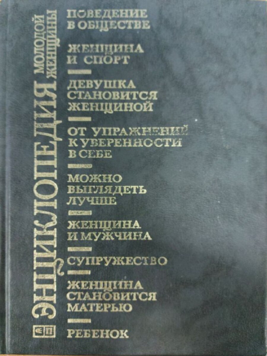 

Энциклопедия молодой женщины