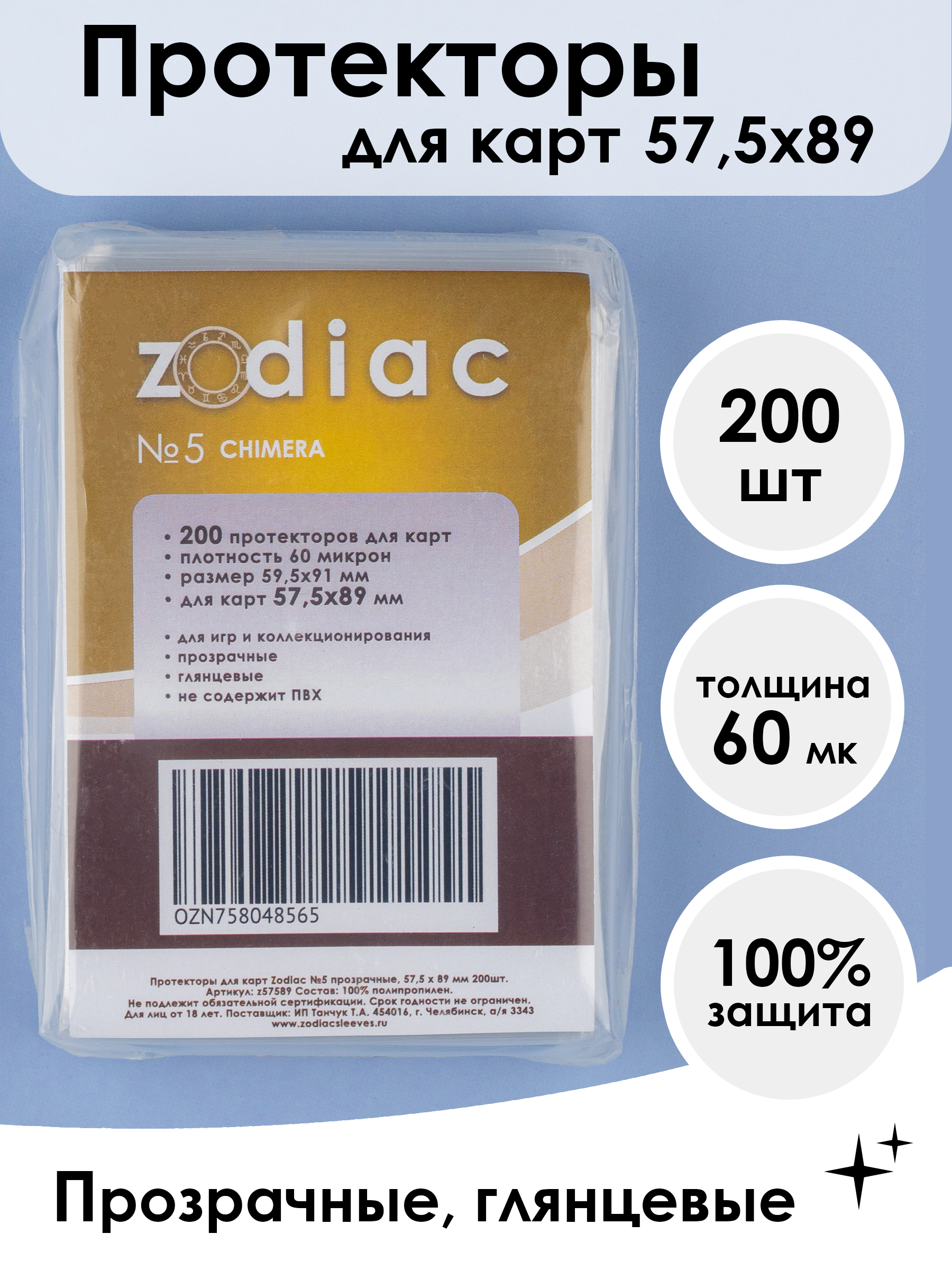 Протекторы для карт прозрачные Zodiac 5, 57.5 x 89 мм 200шт