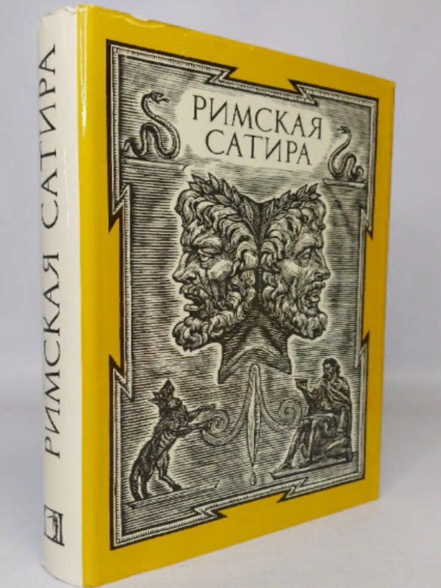 

Римская сатира