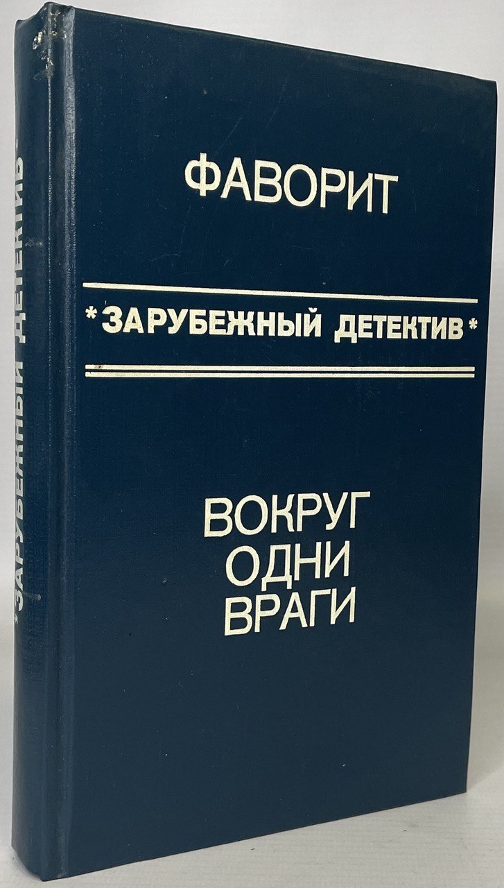 

Фаворит. Вокруг одни враги