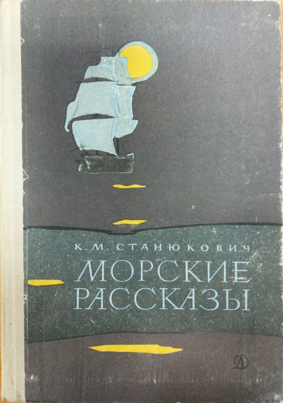 

Морские рассказы