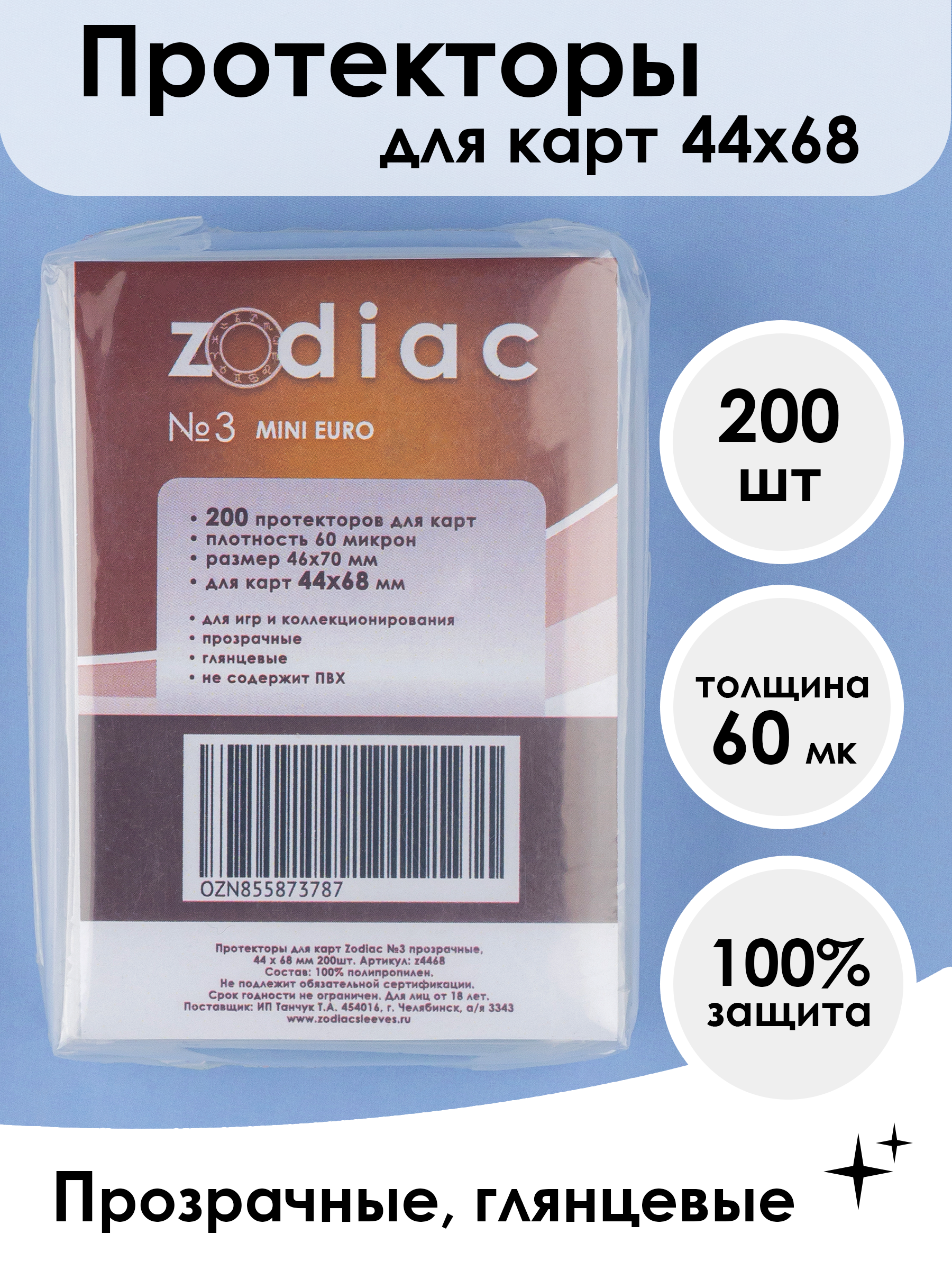 Протекторы Zodiac 3 для карт 44 x 68 мм 200шт