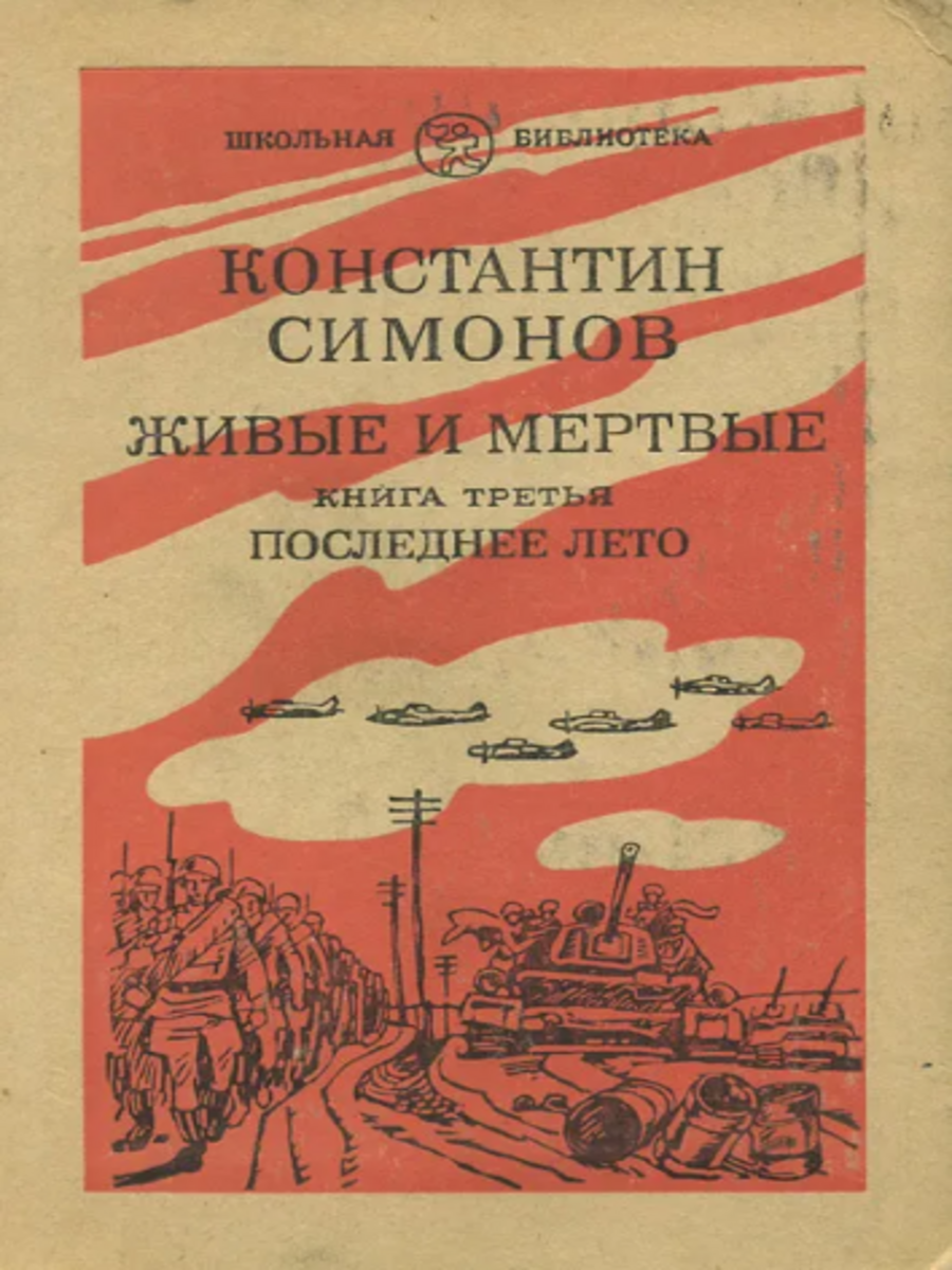 Книга третий. Последнее лето книга. Константин Симонов последнее лето. Живые и мертвые три книги. Последнее лето книга Симонова.