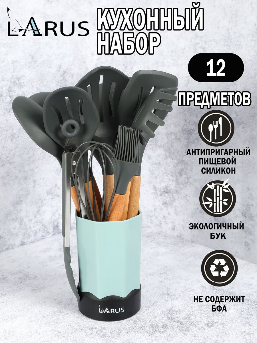 Набор кухонных принадлежностей Larus