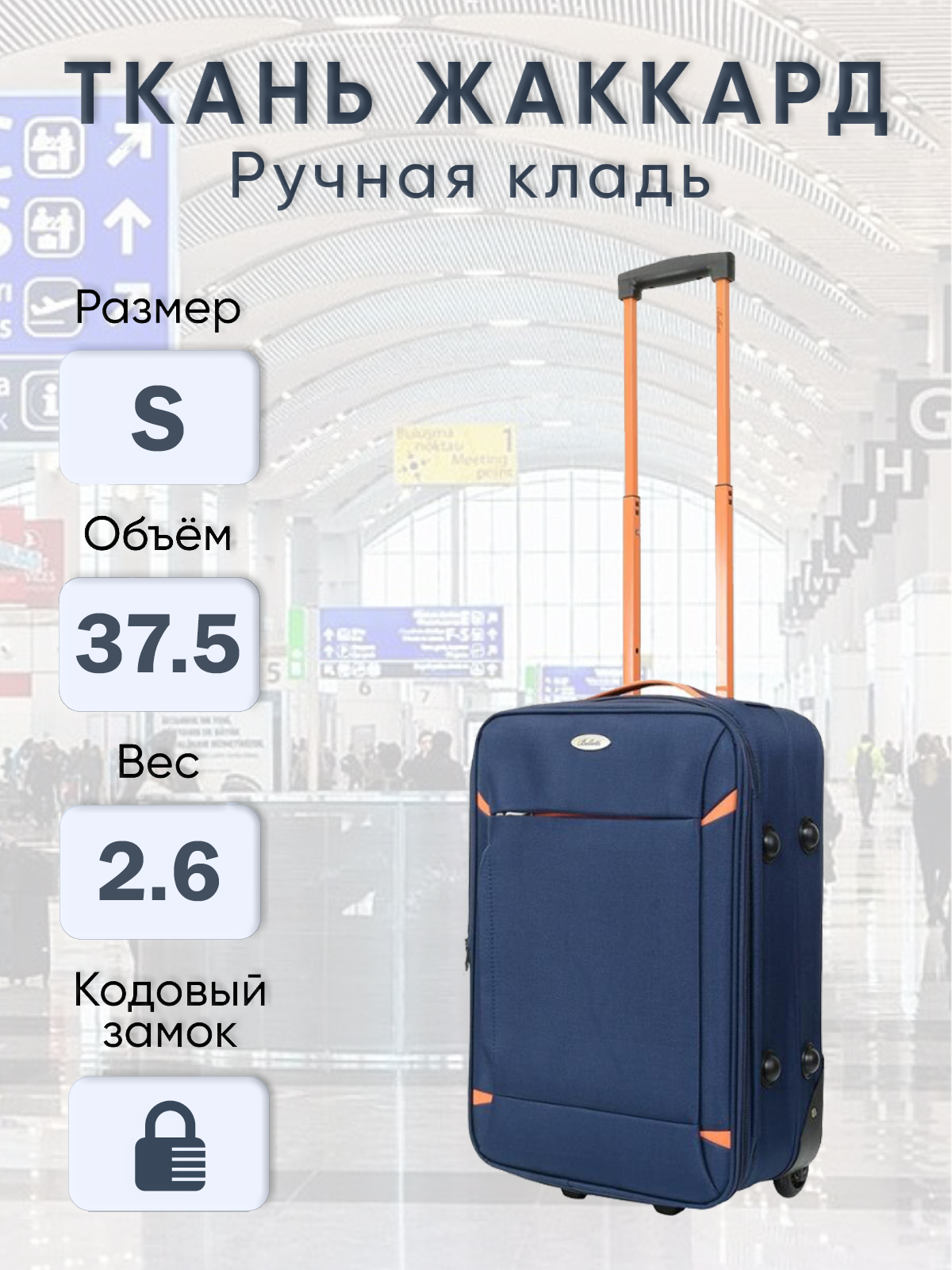

Чемодан унисекс BELLETTI EHL302 синий/оранжевый, 55,5х36х23 см, EHL302