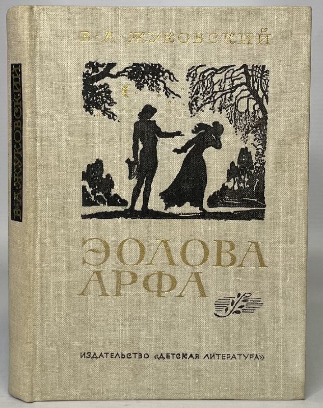 

Эолова Арфа