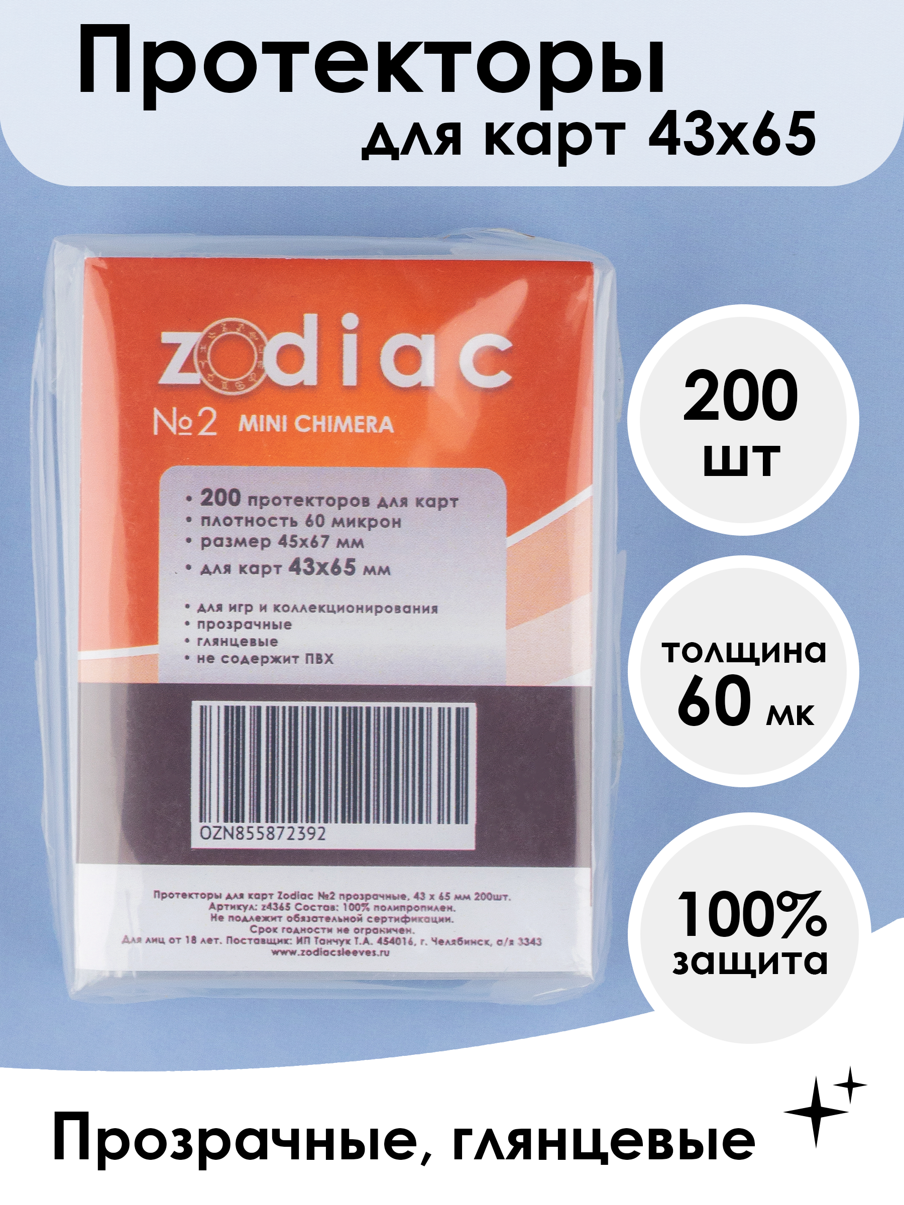 Протекторы Zodiac 2 прозрачные для карт 43 x 65 мм 200шт