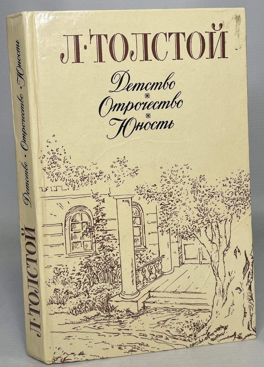 Отрочество отзывы. Толстой детство. Детство отрочество Юность возрастные периоды. Книга детство Сережи. Отзыв отрочество толстой.