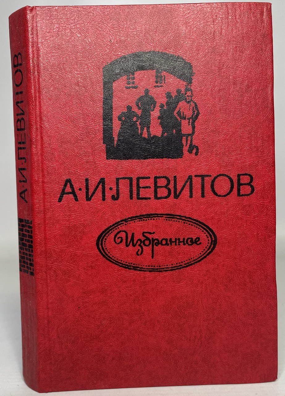 

А. И. Левитов. Избранное