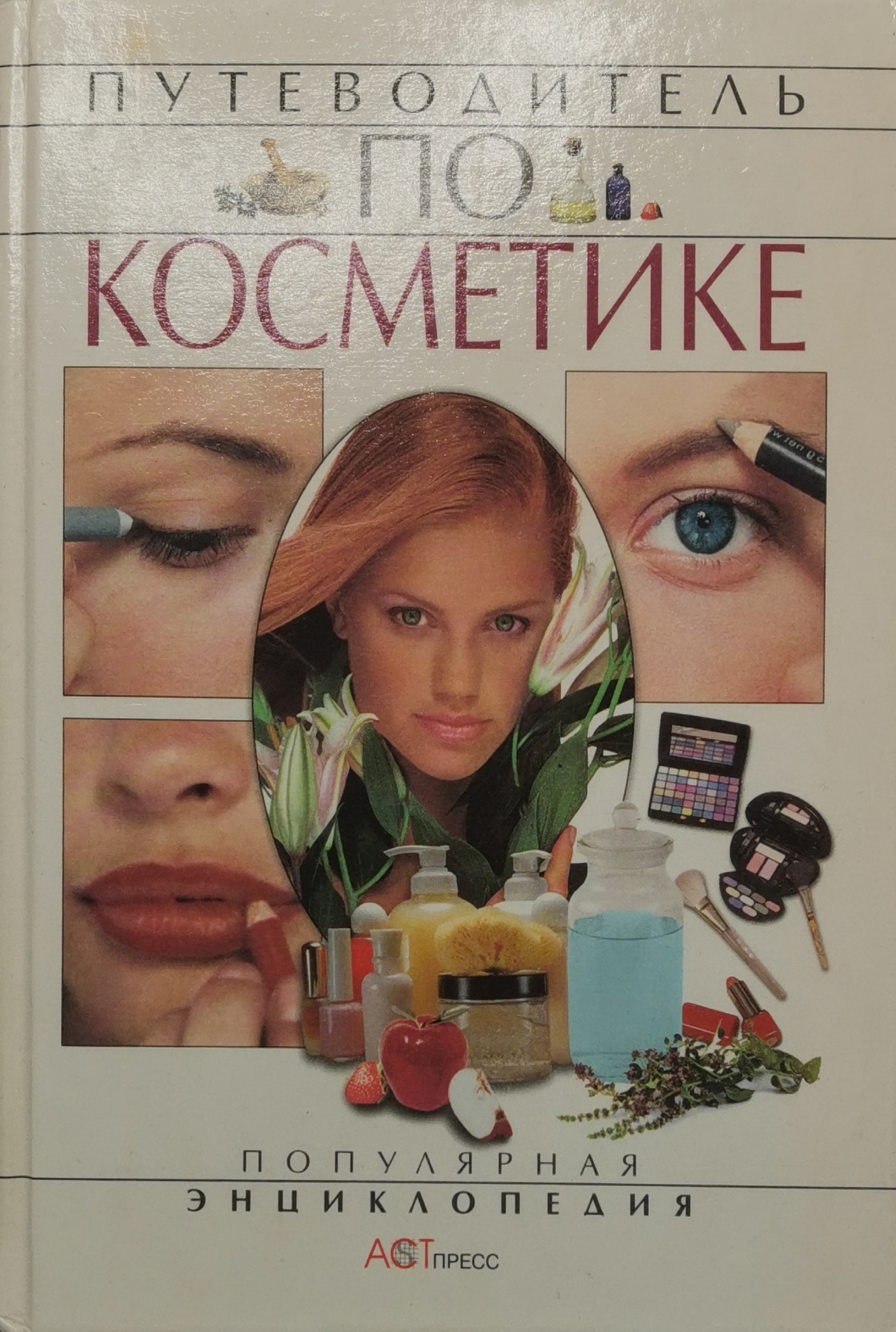 

Путеводитель по косметике