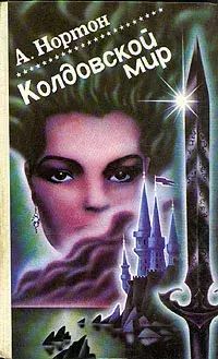 

Колдовской мир