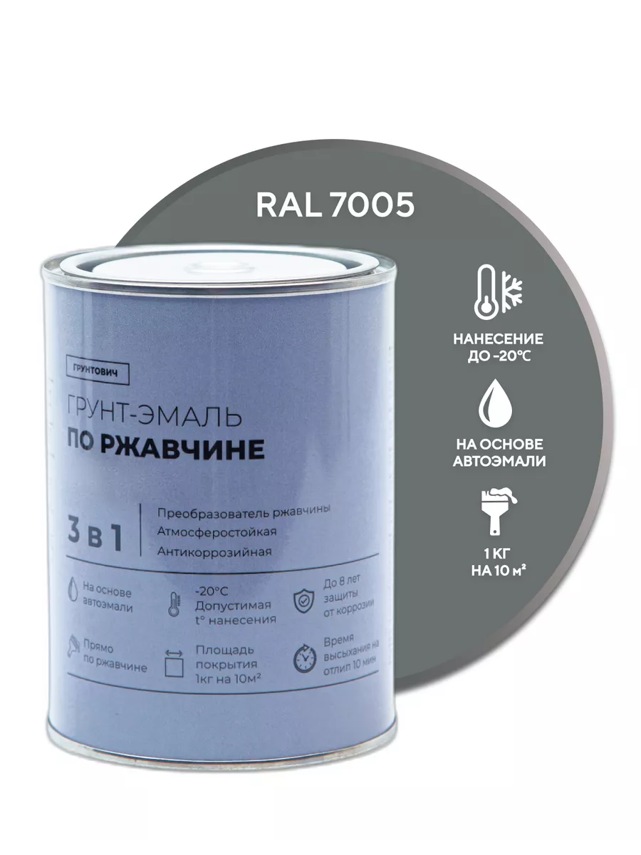 Краска по металлу Грунтович Грунт-эмаль по ржавчине 3 в 1, серый, 0,8 кг