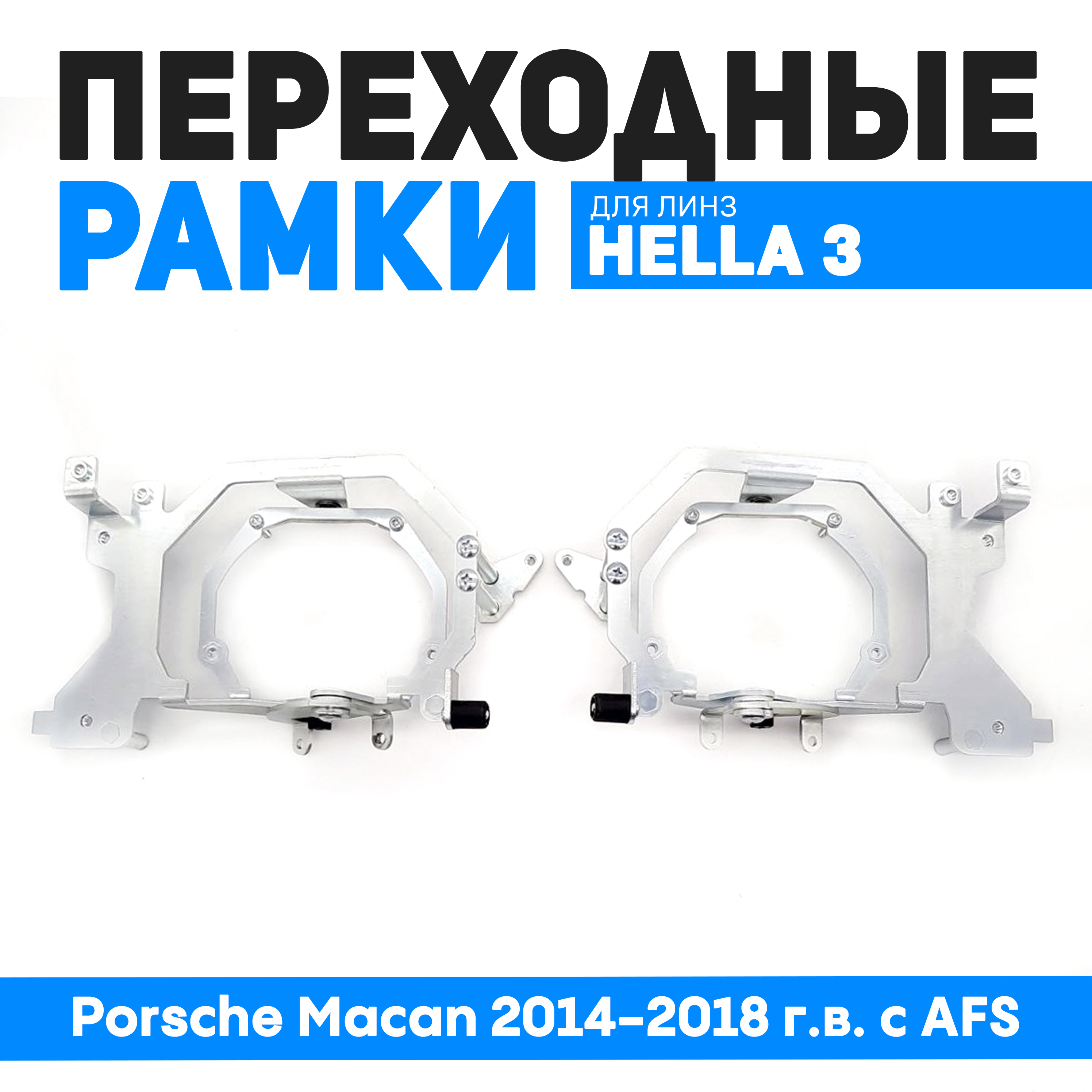 

Переходные рамки Bunker-Svet для замены линз Porsche Macan 2014-2018 г.в. с AFS, BUN-PR-125
