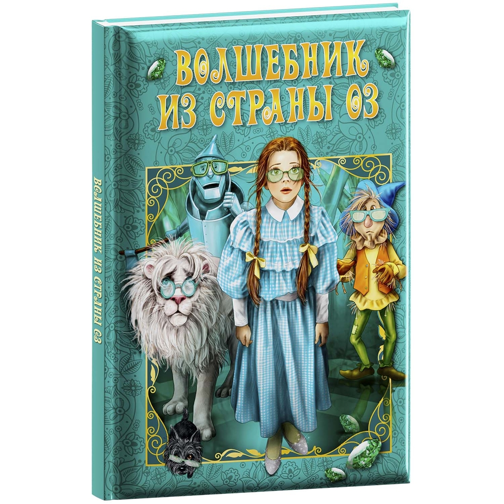 

Любимые сказки. Фрэнк Баум. Волшебник страны Оз. ND Play