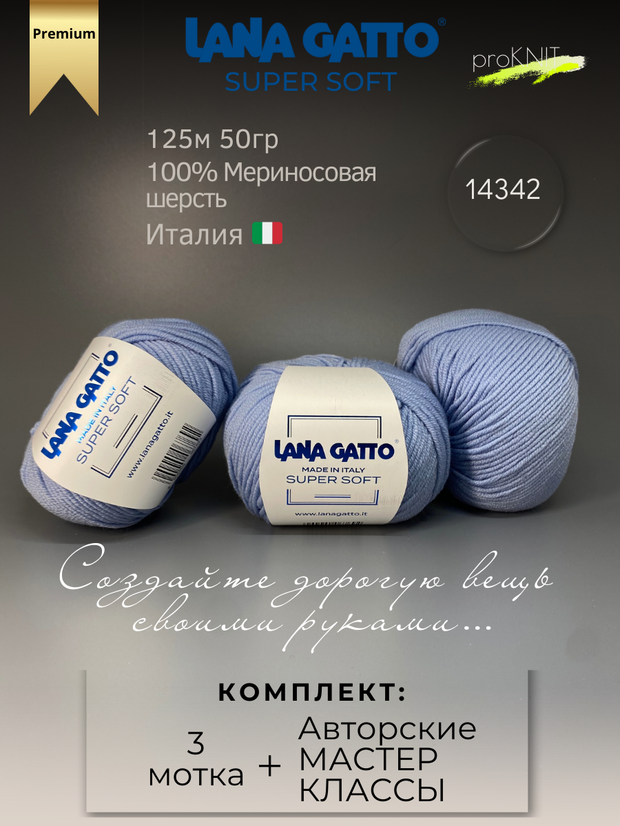 

Пряжа для вязания классическая Lana Gatto Super soft , Голубой , 50 гр, Super soft