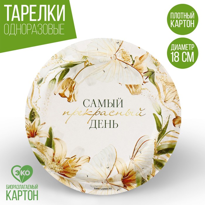 

Тарелка бумажная «Самый прекрасный день», 18 см (10 шт.), Разноцветный