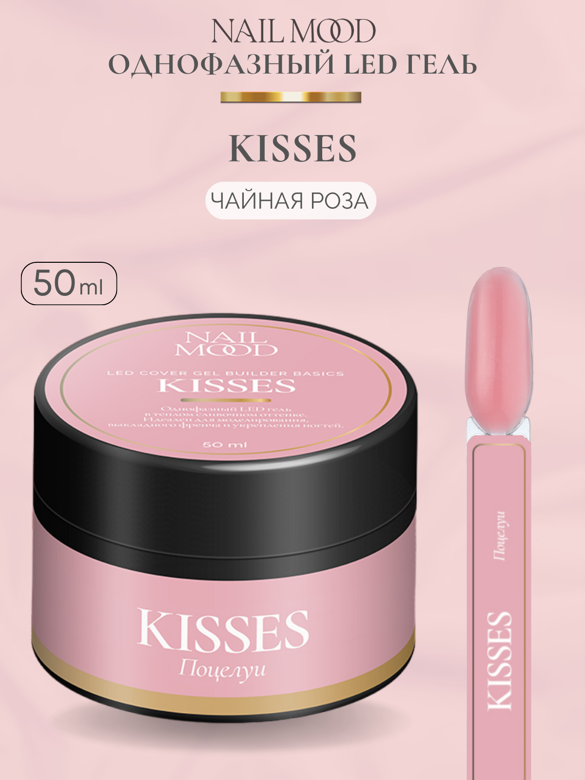 Гель для моделирования Nail Mood Поцелуи Kisses 50 г скребок для языка dentalpik tongue cleaner 2 шт розовый и зеленый