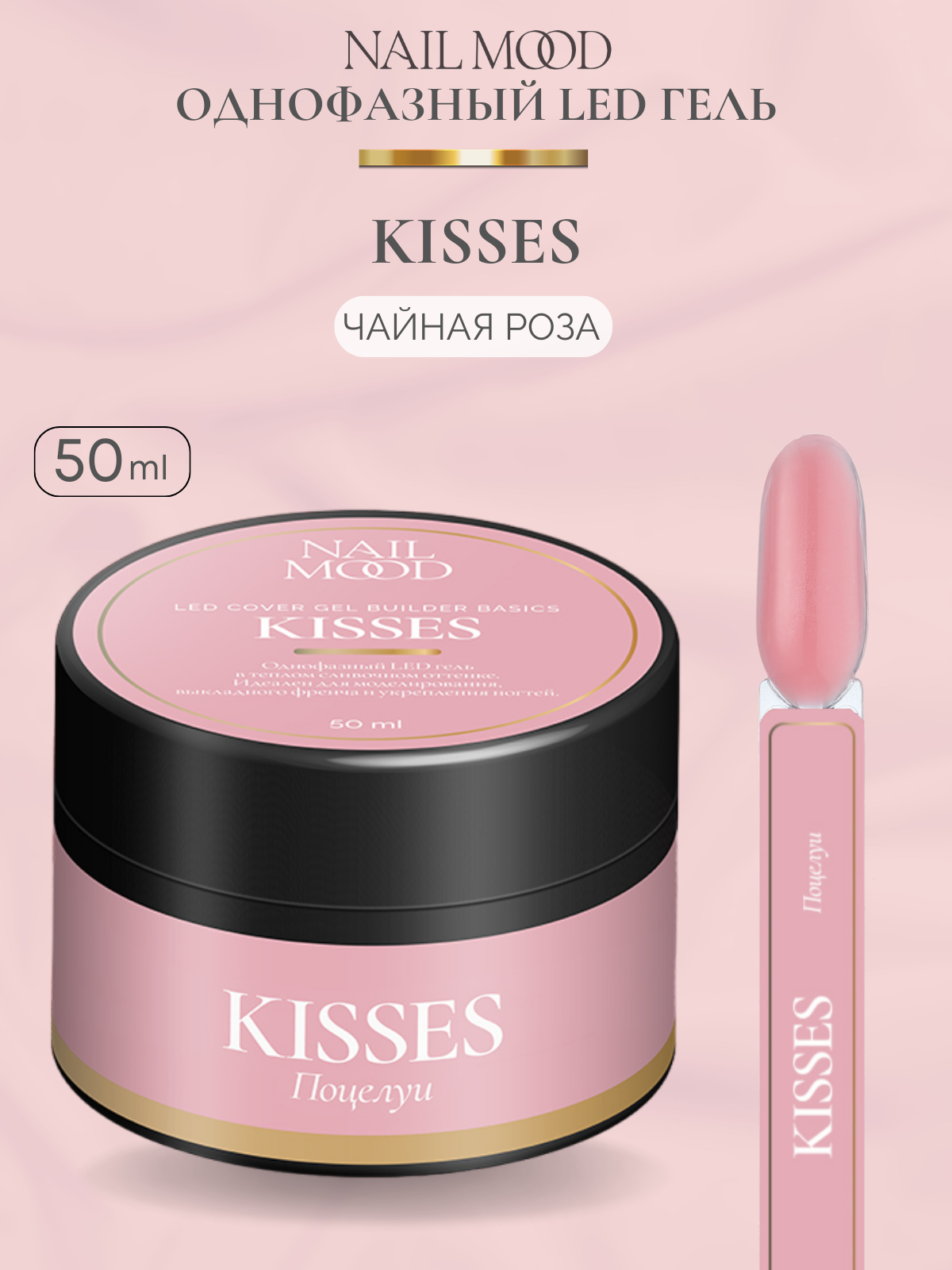 Гель для моделирования Nail Mood Поцелуи Kisses 50 г праймер кислотный adricoco 8 мл 2 шт