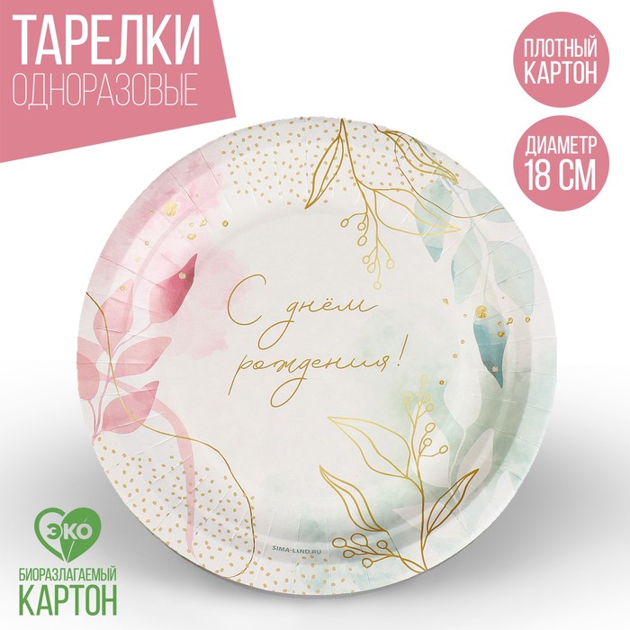 

Тарелка бумажная «С днем рождения», цветы, 18 см, Разноцветный