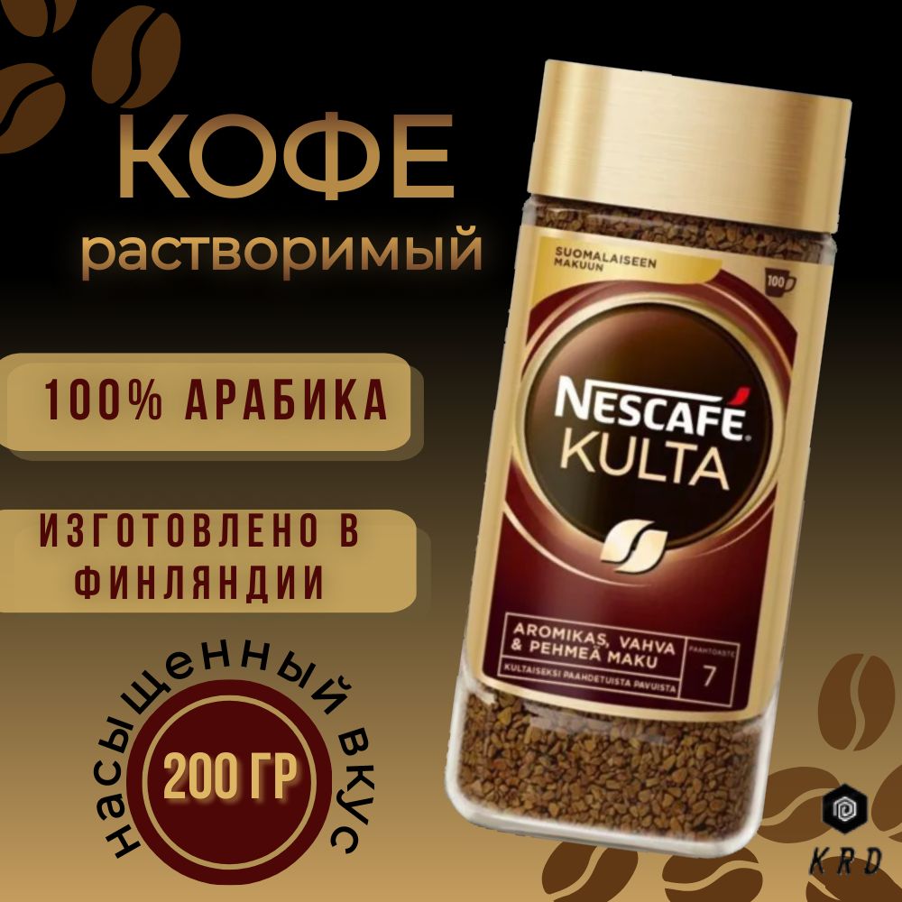 

Кофе Nescafe Kulta растворимый сублимированный, 200 г, 6417902002225