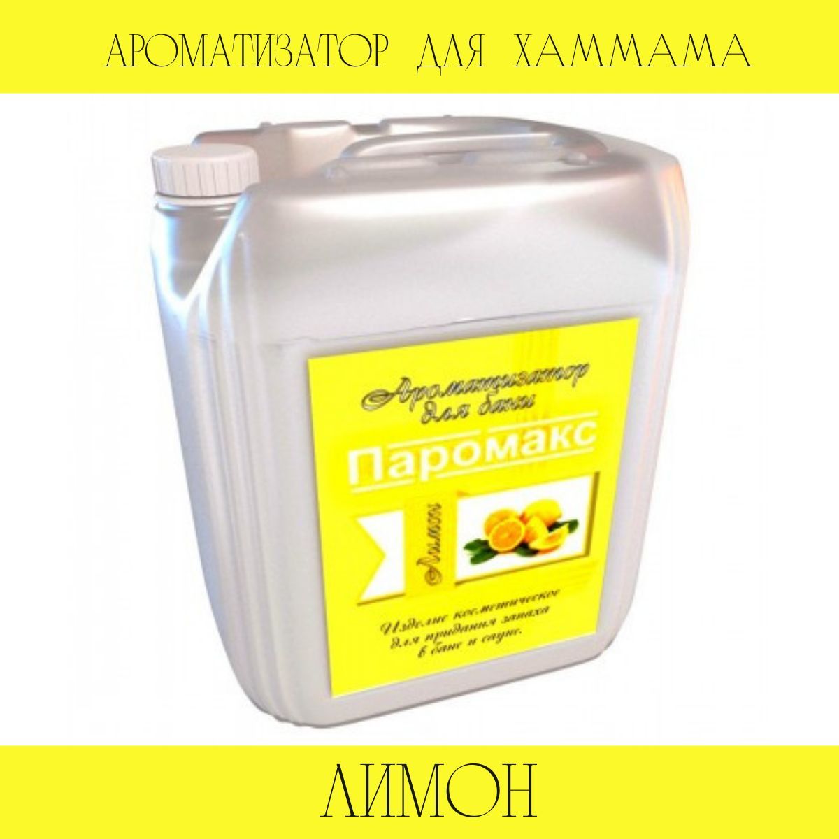 Ароматизатор для бани лимон Паромакс Премиум 19307 5 л