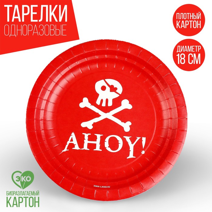 

Тарелка бумажная «Пираты», 18 см (10 шт.), Разноцветный