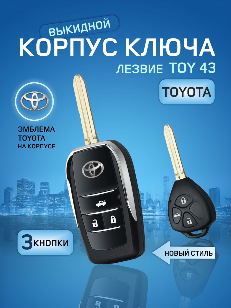 

Корпус выкидного ключа зажигания от GKEY для Тойота (арт. Toyota3/Выкидной), для Тойота