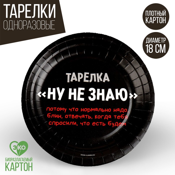 

Тарелка бумажная «Ну, не знаю», 18 см (10 шт.), Разноцветный