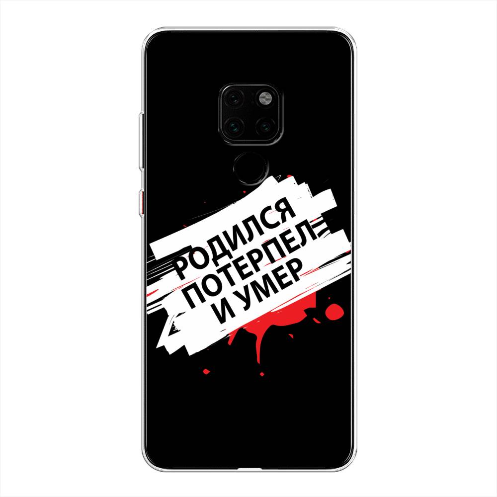 

Чехол на Huawei Mate 20 "Родился потерпел и умер", Белый;красный;черный, 66850-6