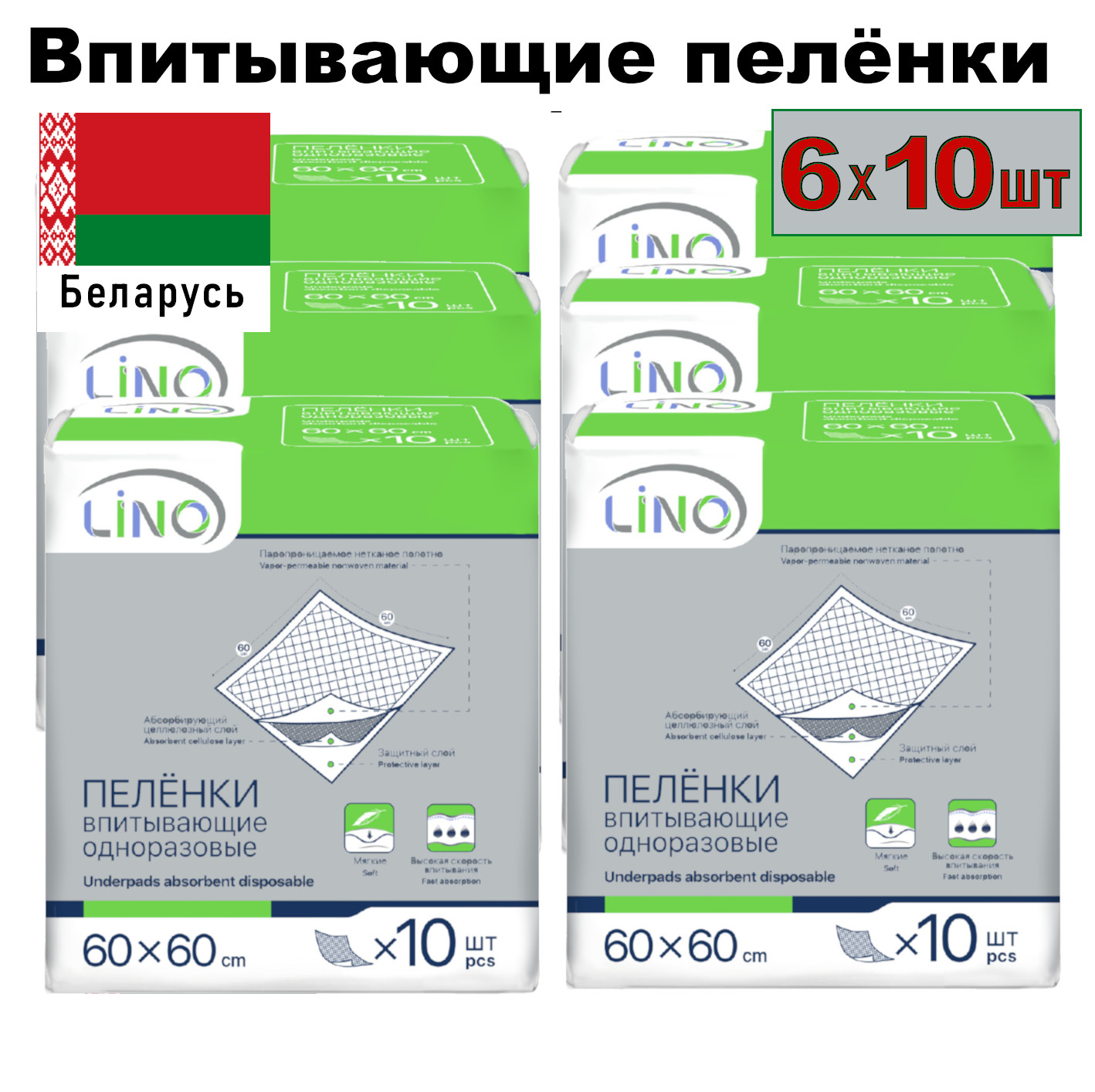 Пелёнки Lino впитывающие, одноразовые, 60х60 см, 6x10 шт