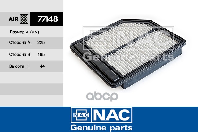 

Фильтр воздушный NAC 77148, Фильтр воздушный NAC 77148 NAC 77148