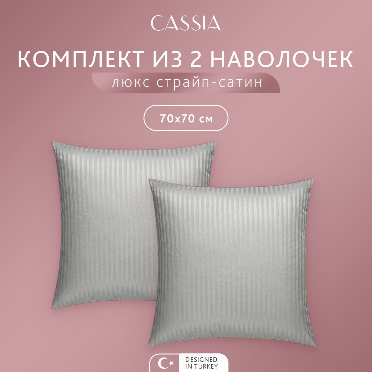 Комплект наволочек CASSIA Люкс, 70x70 см - 2 шт