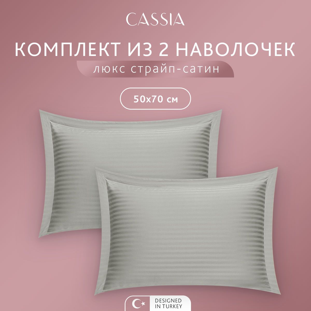 

Комплект наволочек CASSIA Люкс, 50x70 см - 2 шт, ЛЮКС