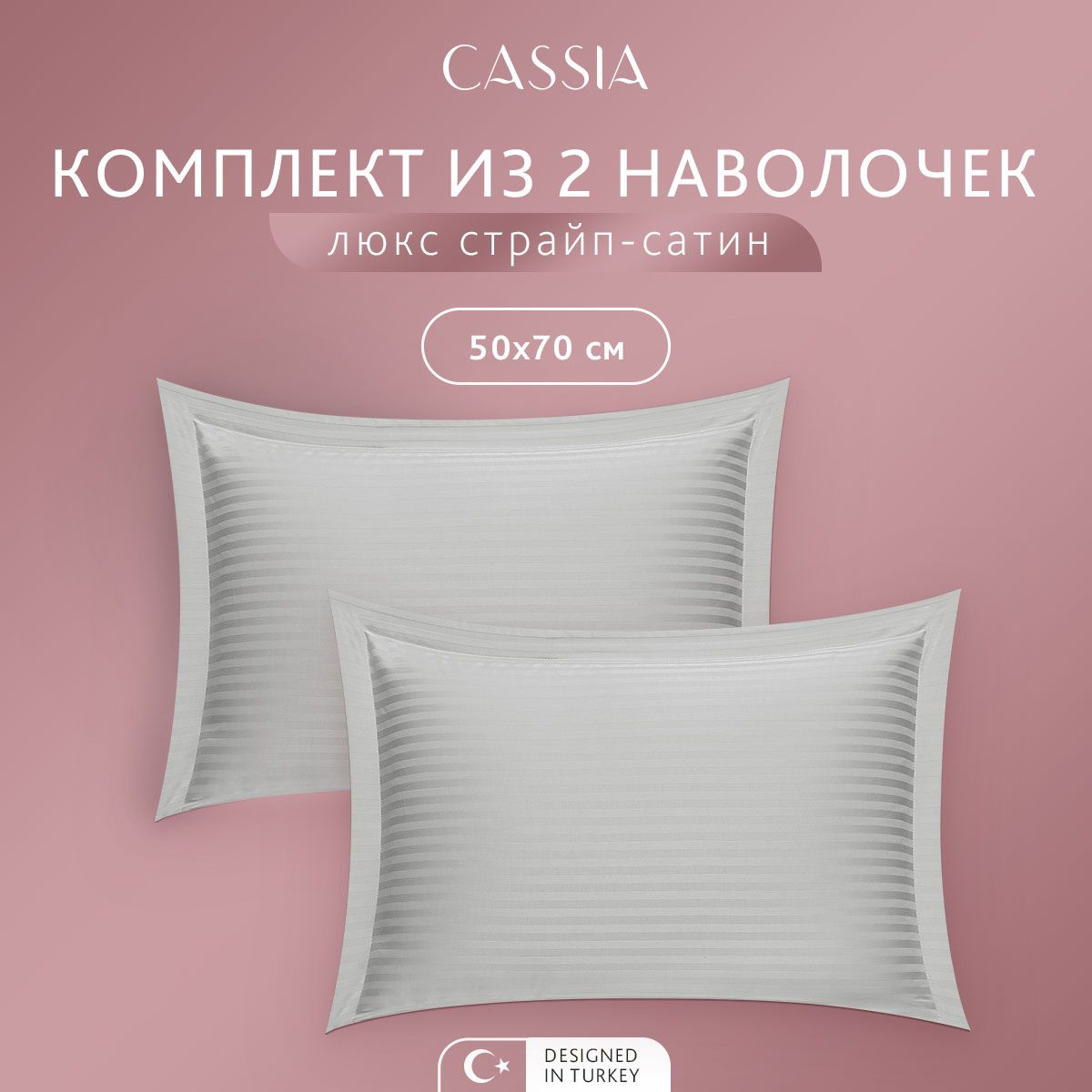 Комплект наволочек CASSIA Люкс, 50x70 см - 2 шт