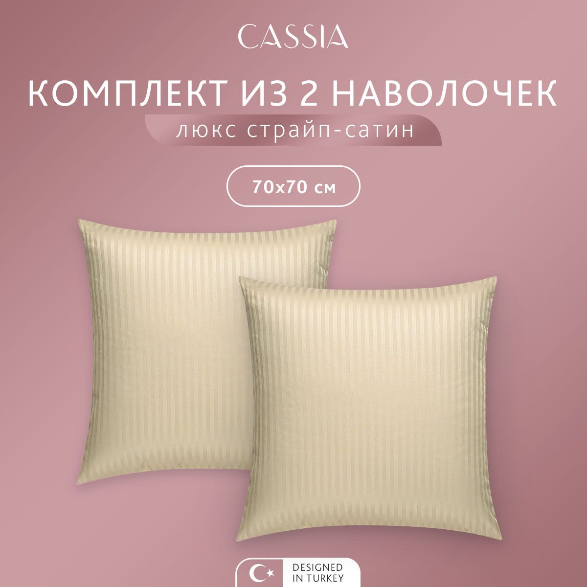 Комплект наволочек CASSIA Люкс, 70x70 см - 2 шт