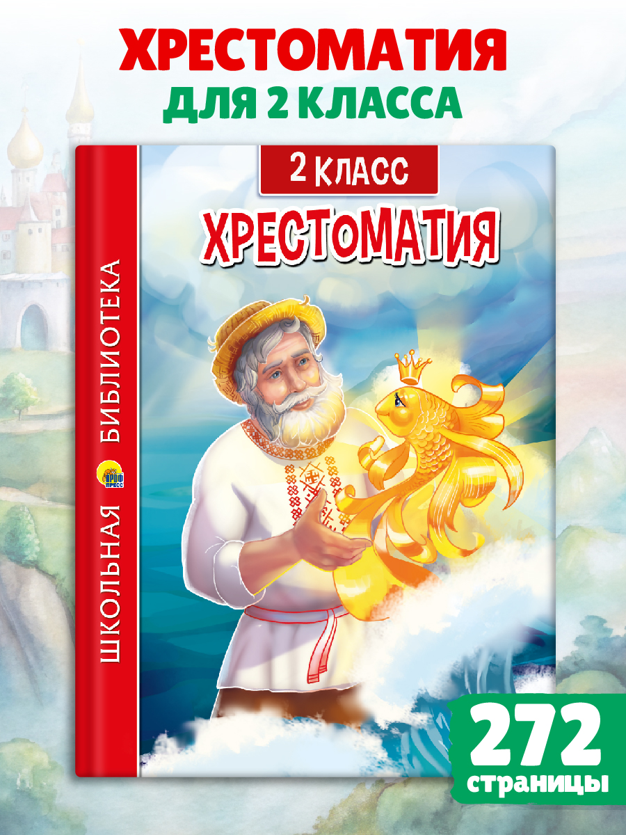

Хрестоматия 2 класс, Хрестоматия