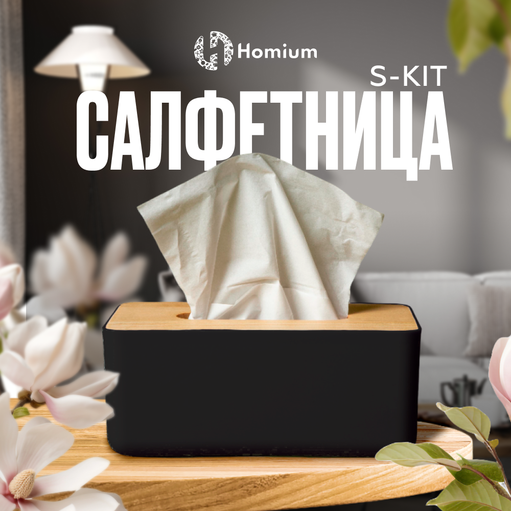 Салфетница Homium S-kit, цвет черный