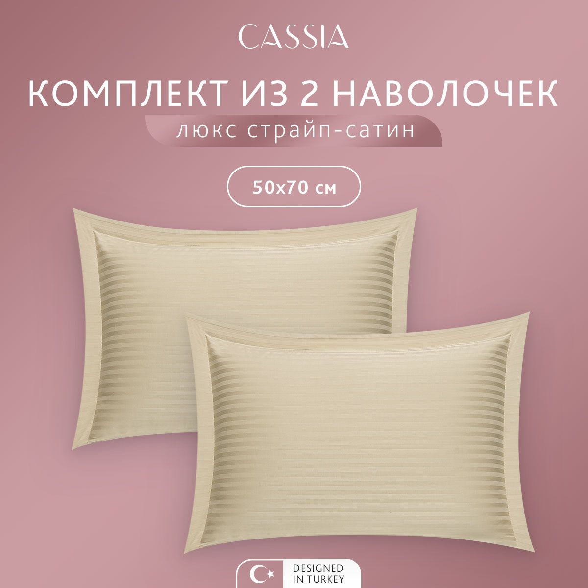 

Комплект наволочек CASSIA Люкс, 50x70 см - 2 шт, ЛЮКС