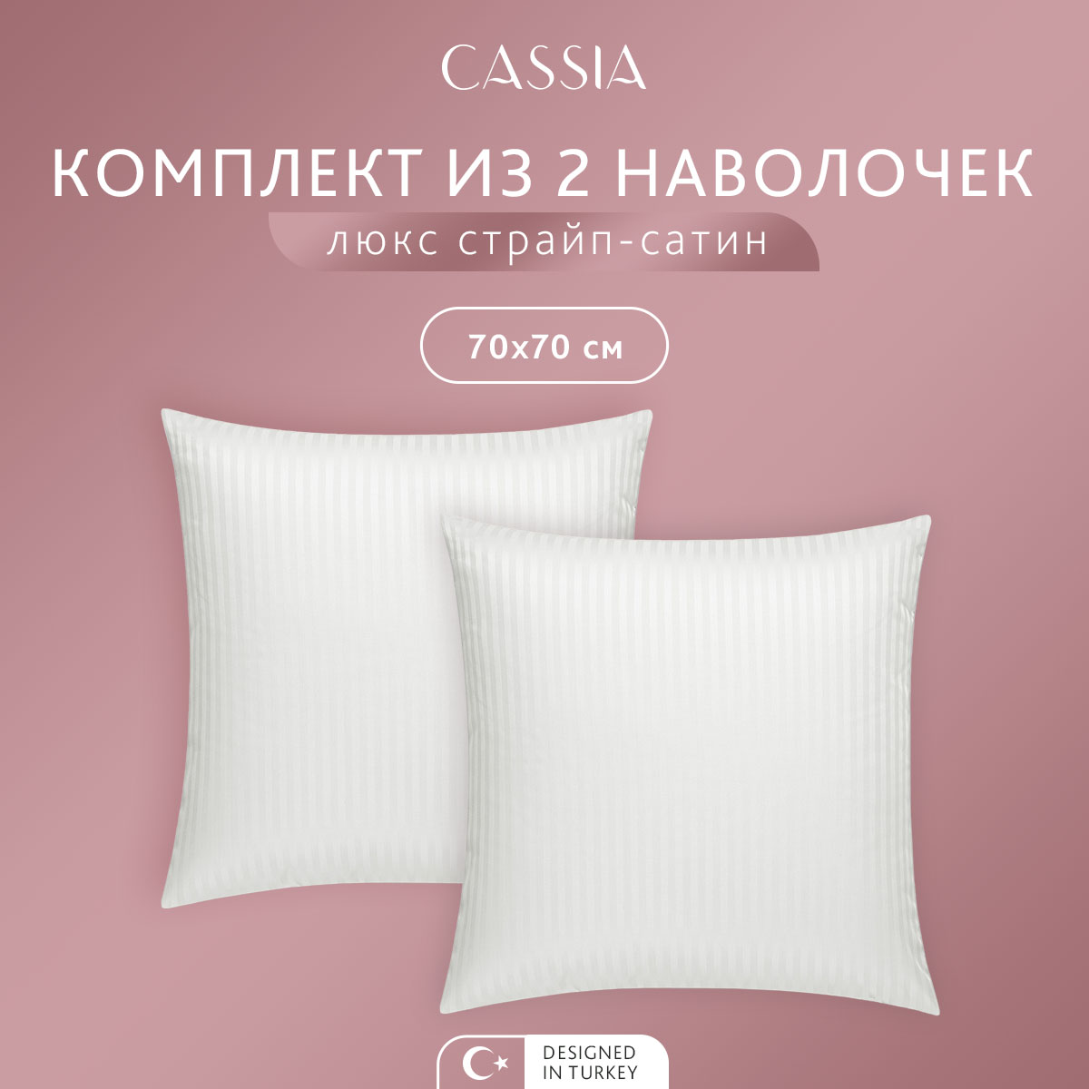 Комплект наволочек CASSIA Люкс, 70x70 см - 2 шт