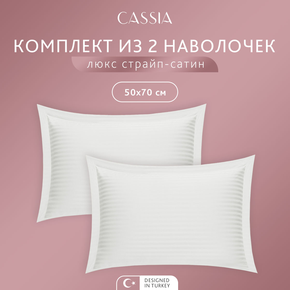 Комплект наволочек CASSIA Люкс, 50x70 см - 2 шт