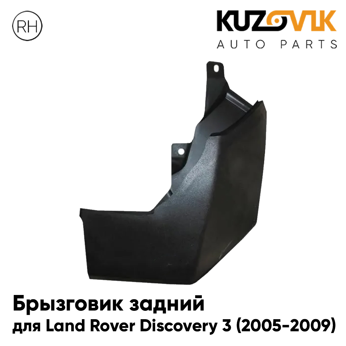 

Брызговик KUZOVIK задний Ленд Ровер Дискавери 3 2005-2009 правый KZVK5820050440, Брызговик задний для Ленд Ровер Дискавери 3 Land Rover Discovery 3 (2005-2009) правый