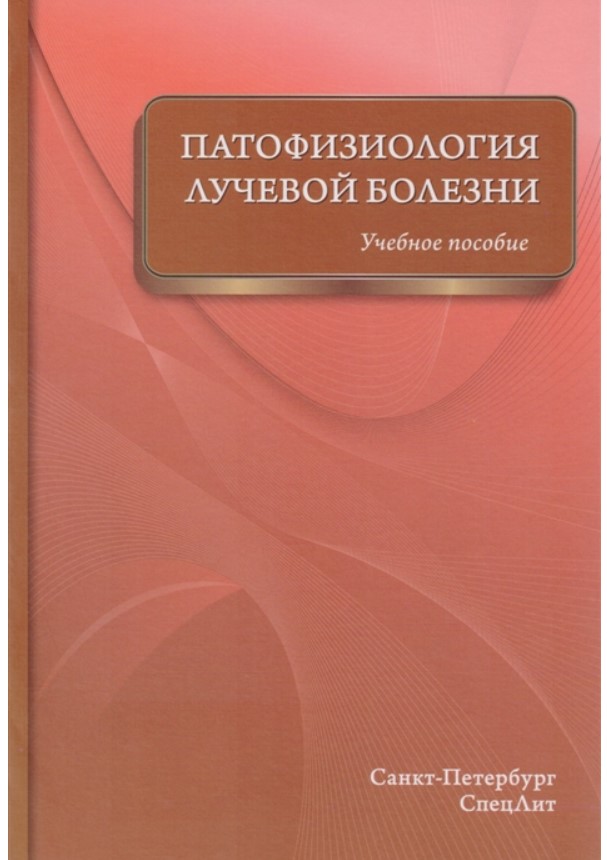 фото Книга патофизиология лучевой болезни: учебное пособие спецлит