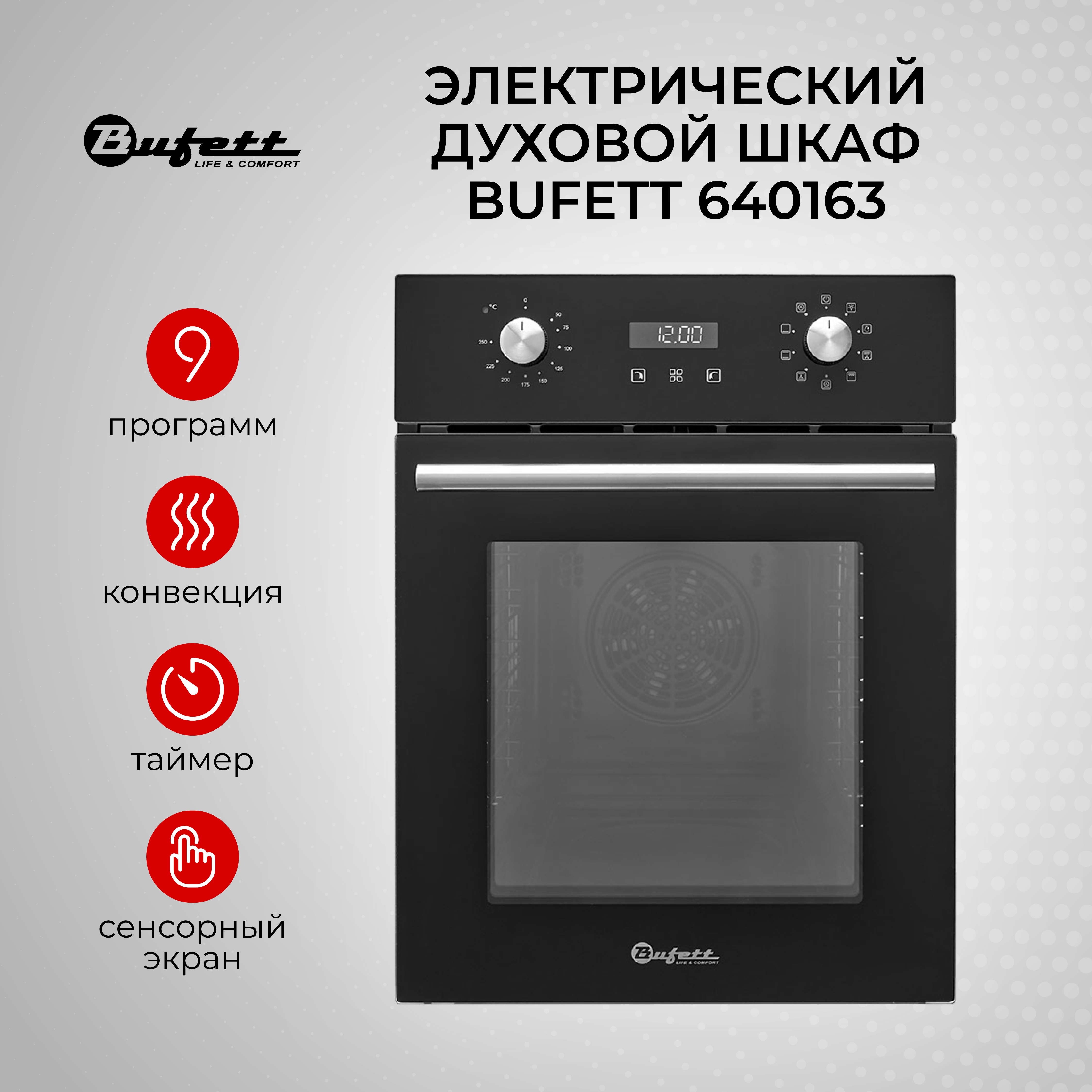 

Встраиваемый электрический духовой шкаф Buffet 640163 Black, 640163