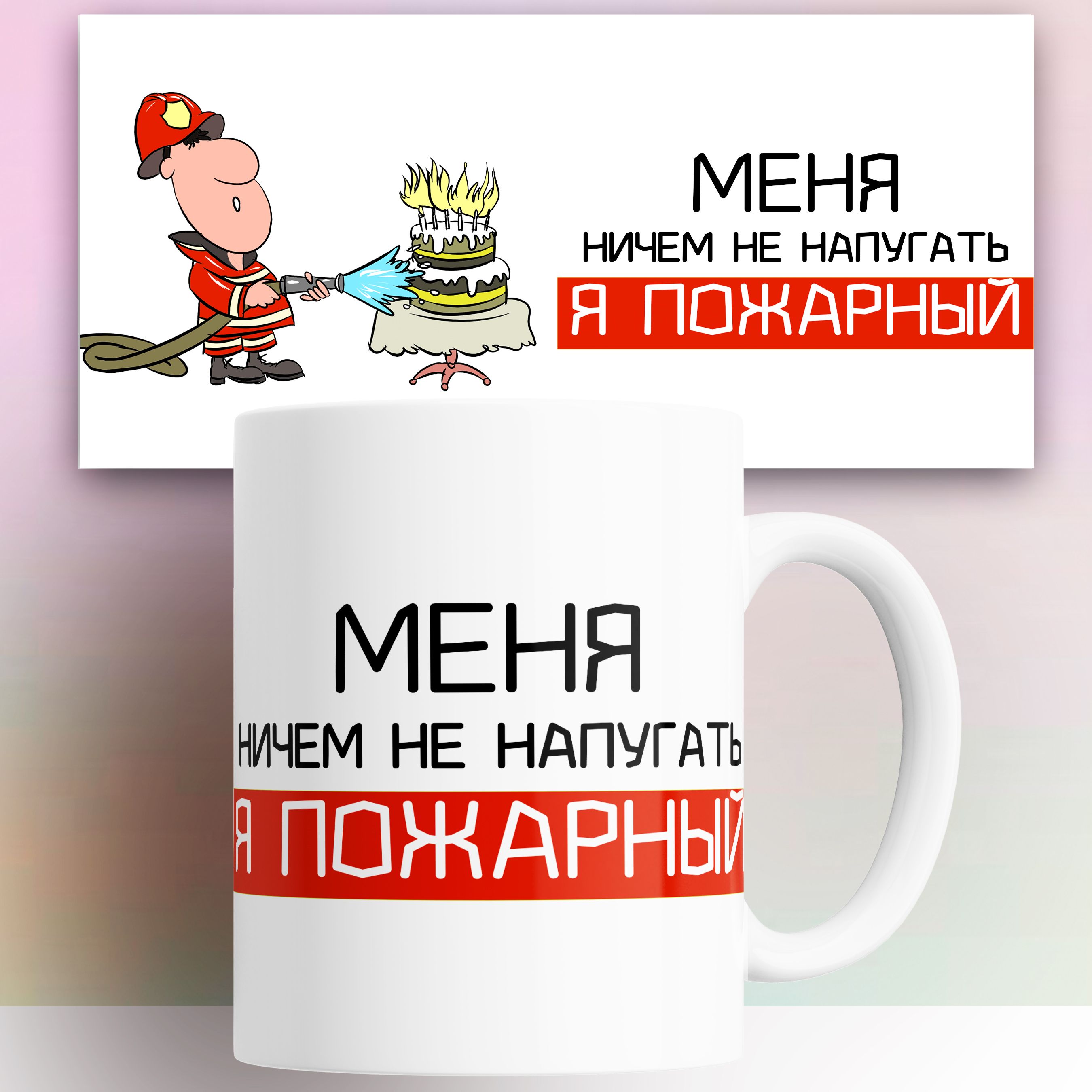 

Кружка с принтом Пожарному 330 мл, Кружка Пожарному 330 мл