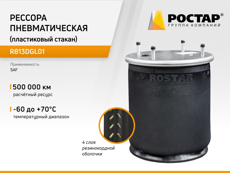 Рессора пневматическая Ростар R813DGL01 (SP55813KP) (пластиковый стакан)