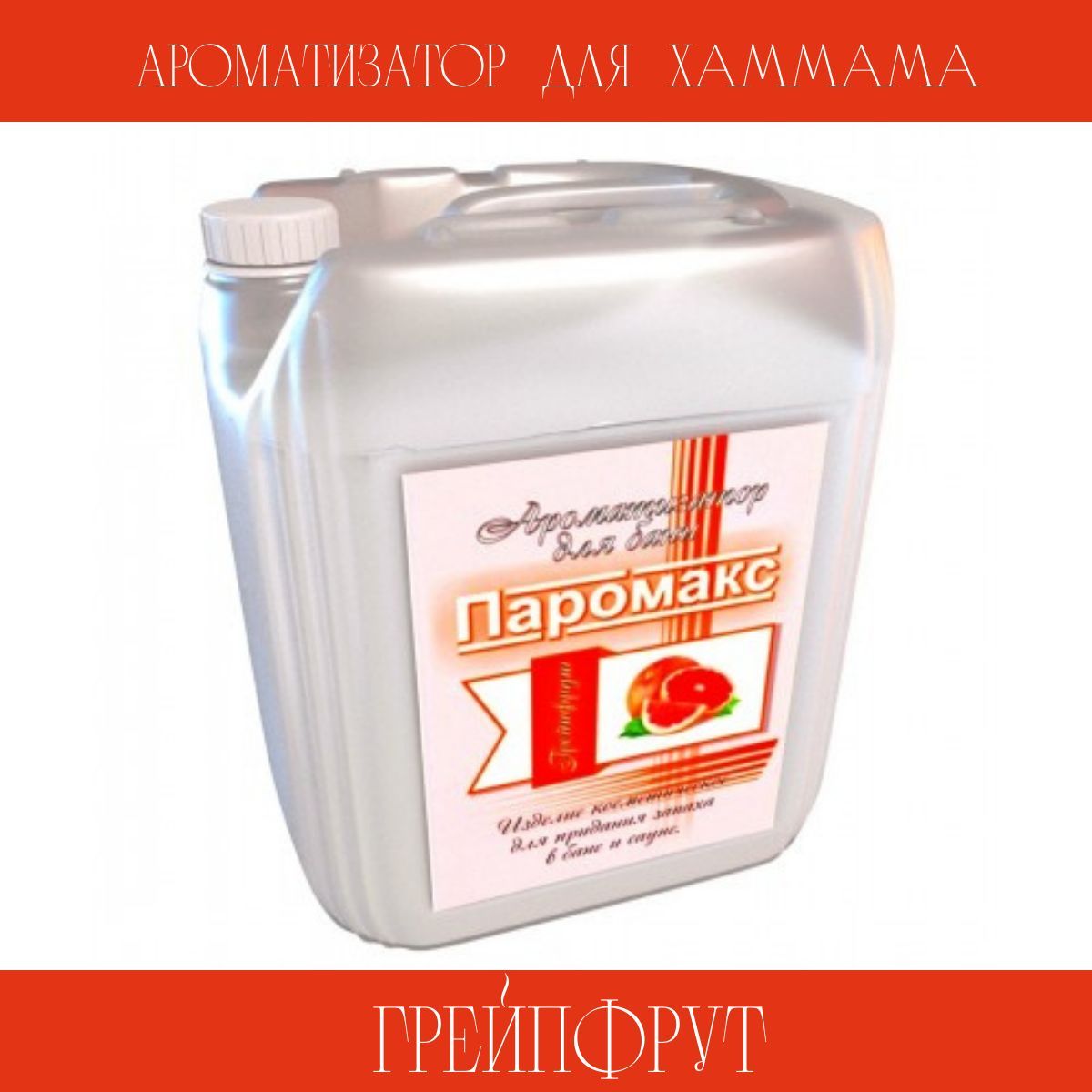 Ароматизатор для бани грейпфрут Паромакс Премиум 19298 5 л