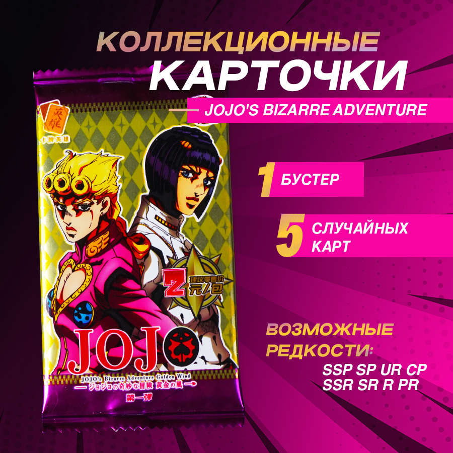 Коллекционные карточки Bandai JoJo Bizarre Adventure 1 бустер, 5 карточек 600018464792